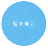 一覧を見るボタン